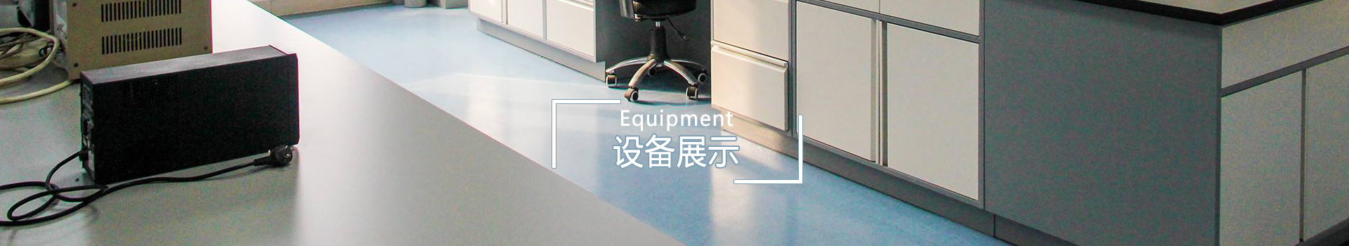 設備展示