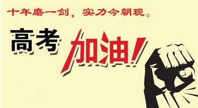 惠州兄輝電子噴油廠祝學(xué)子們高考順利，升入理想學(xué)府
