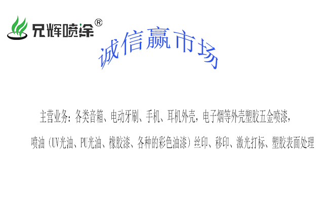 誠信當(dāng)頭，一切不愁！惠州兄輝噴油廠與您暢談經(jīng)營原則