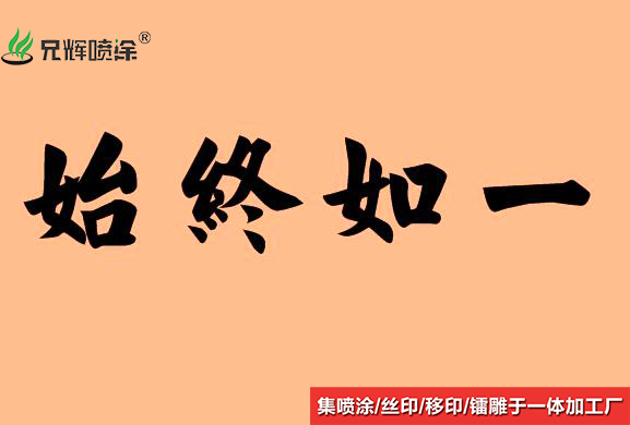 2020年東莞噴涂廠家-是金子總會展現(xiàn)光芒