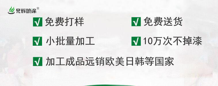行業(yè)變化莫測 看兄輝塑膠噴油廠家是如何突破瓶頸？