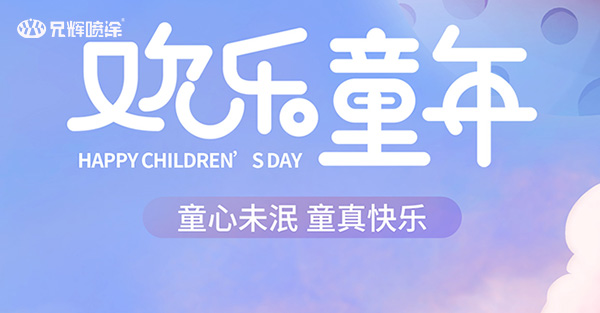 六一兒童節(jié)，惠州噴油廠為您家的產(chǎn)品換上節(jié)日新裝
